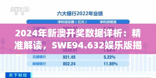 2024年新澳开奖数据详析：精准解读，SWE94.632娱乐版揭晓