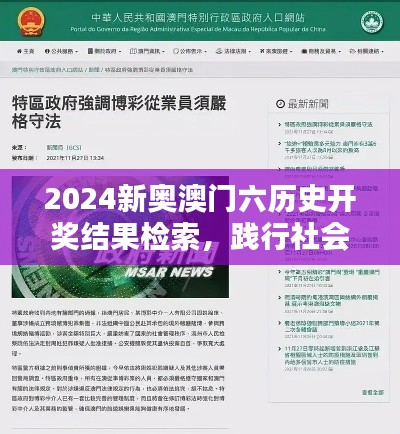 2024新奥澳门六历史开奖结果检索，践行社会责任NWQ77.860商务版