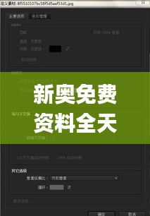 新奥免费资料全天发布，深度解析及释义版_PLI94.874VR