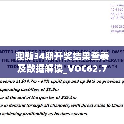 澳新34期开奖结果查表及数据解读_VOC62.745版