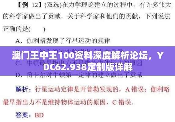 澳门王中王100资料深度解析论坛，YDC62.938定制版详解