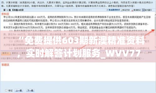 “免费提供603期新澳精准资料，实时解答计划服务_WVV77.112UHD”