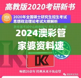 2024澳彩管家婆资料速递，高效问题解答_GCS62.769创新版