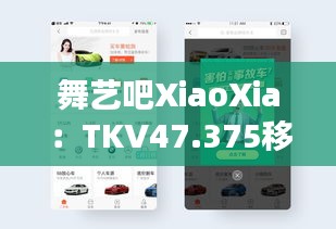 舞艺吧XiaoXia：TKV47.375移动版数据评估与设计解析