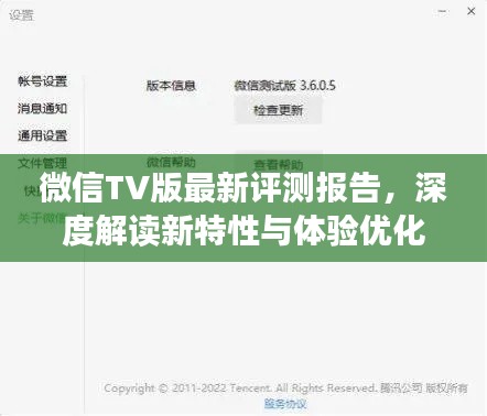 微信TV版最新评测报告，深度解读新特性与体验优化