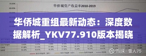 华侨城重组最新动态：深度数据解析_YKV77.910版本揭晓