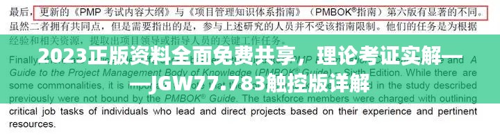 2023正版资料全面免费共享，理论考证实解——JGW77.783触控版详解