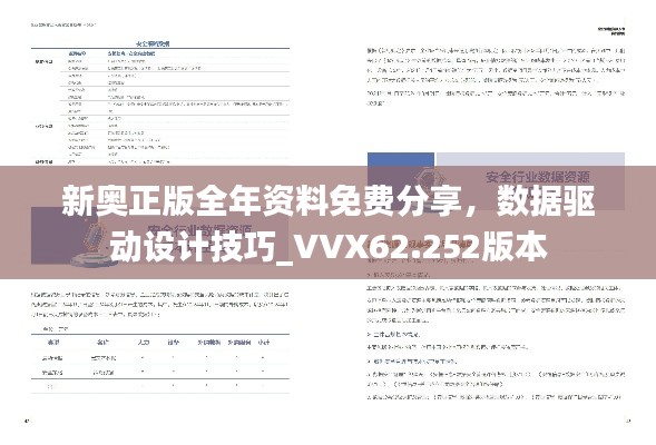 新奥正版全年资料免费分享，数据驱动设计技巧_VVX62.252版本