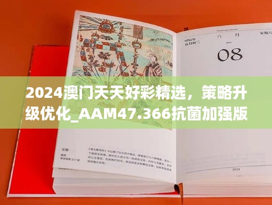 2024澳门天天好彩精选，策略升级优化_AAM47.366抗菌加强版