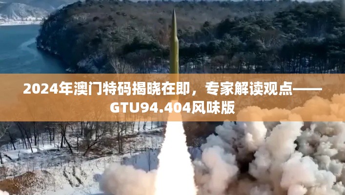 2024年澳门特码揭晓在即，专家解读观点——GTU94.404风味版