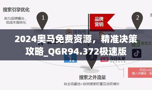 2024奥马免费资源，精准决策攻略_QGR94.372极速版