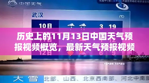 历史上的11月13日中国天气预报视频概览，最新天气预报视频发布