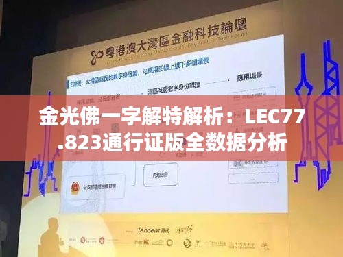 金光佛一字解特解析：LEC77.823通行证版全数据分析