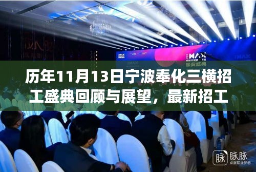 历年11月13日宁波奉化三横招工盛典回顾与展望，最新招工动态深度解析
