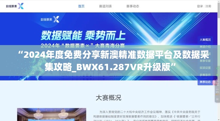 “2024年度免费分享新澳精准数据平台及数据采集攻略_BWX61.287VR升级版”