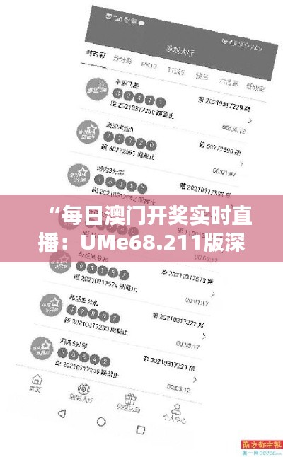 “每日澳门开奖实时直播：UMe68.211版深度解析”