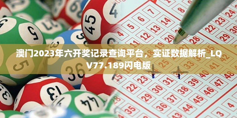 澳门2023年六开奖记录查询平台，实证数据解析_LQV77.189闪电版