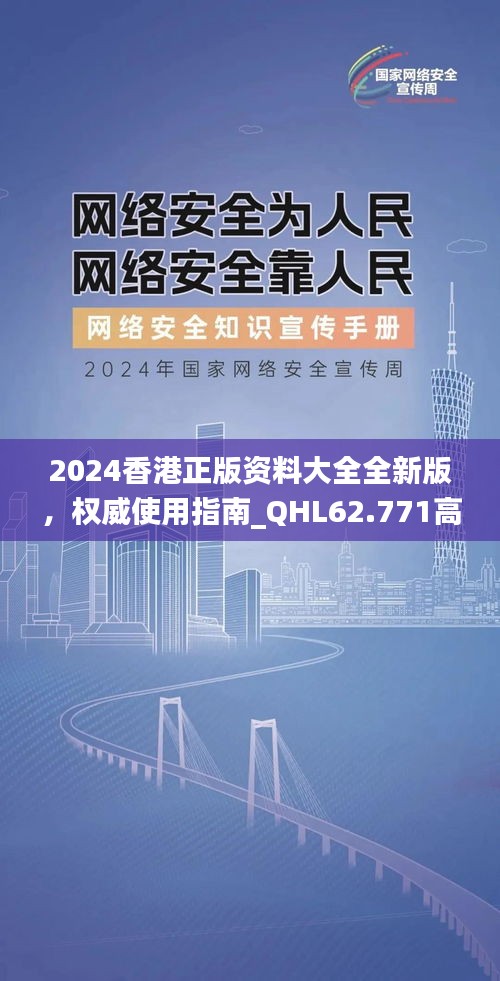 2024香港正版资料大全全新版，权威使用指南_QHL62.771高效版