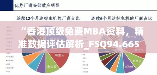 “香港顶级免费MBA资料，精准数据评估解析_FSQ94.665豪华版”