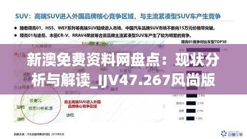 新澳免费资料网盘点：现状分析与解读_IJV47.267风尚版