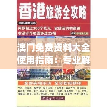 澳门免费资料大全使用指南：专业解读与操作技巧_WWR68.151视频版