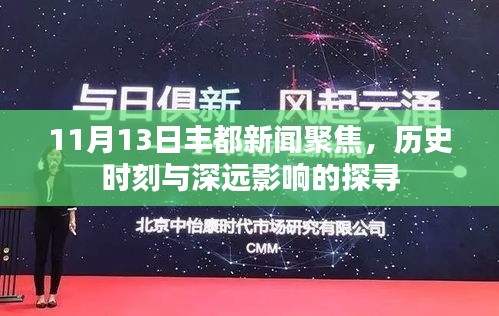 11月13日丰都新闻聚焦，历史时刻与深远影响的探寻