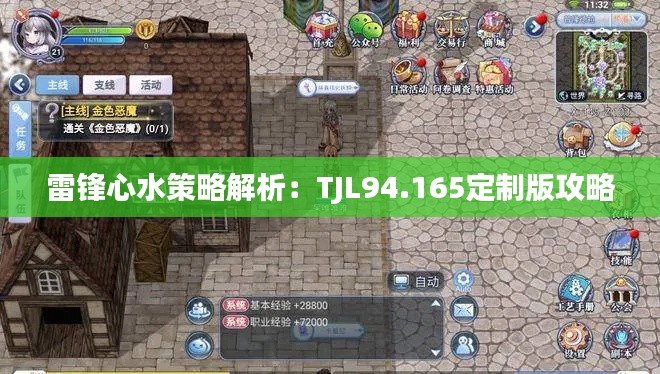 雷锋心水策略解析：TJL94.165定制版攻略
