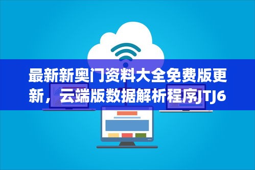 最新新奥门资料大全免费版更新，云端版数据解析程序JTJ62.934