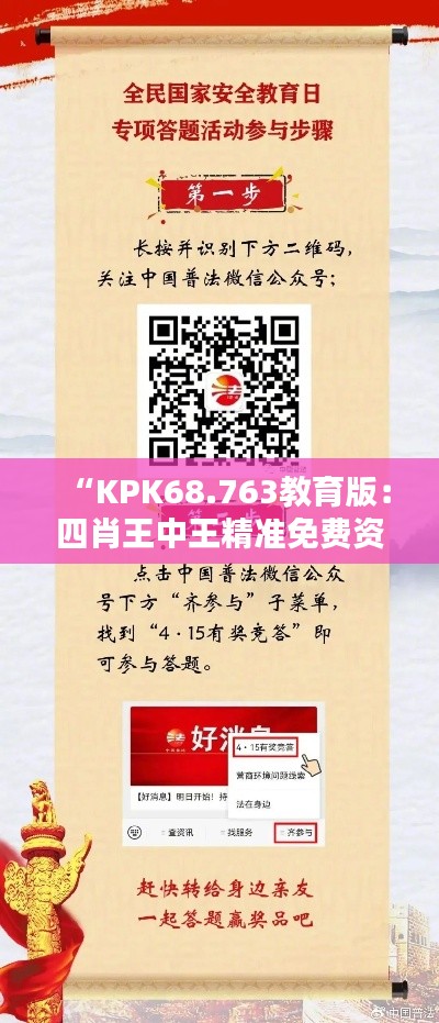 “KPK68.763教育版：四肖王中王精准免费资料及安全保障”