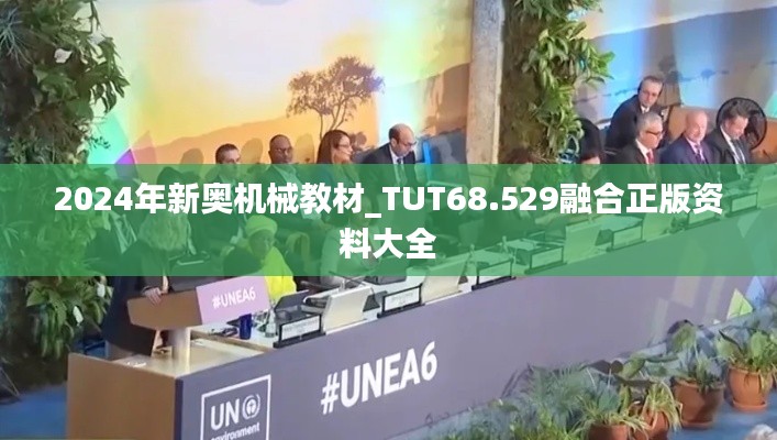 2024年新奥机械教材_TUT68.529融合正版资料大全