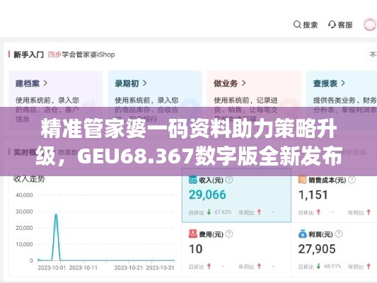精准管家婆一码资料助力策略升级，GEU68.367数字版全新发布