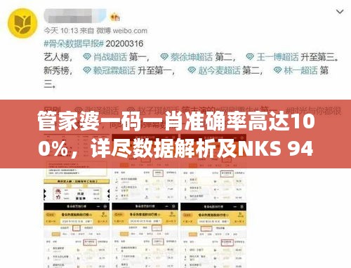 管家婆一码一肖准确率高达100%，详尽数据解析及NKS 94.872增强版介绍