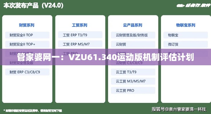 管家婆网一：VZU61.340运动版机制评估计划