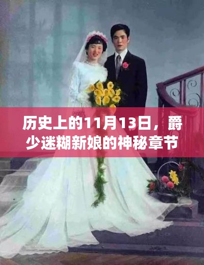 历史上的11月13日，爵少迷糊新娘的神秘章节探寻之旅