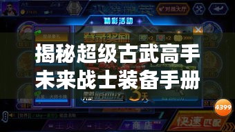 揭秘超级古武高手未来战士装备手册，科技之巅的高科技产品最新章节预览