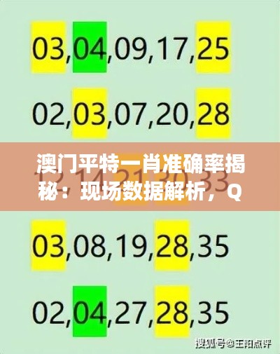澳门平特一肖准确率揭秘：现场数据解析，QQU47.150别致版实证