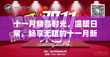 十一月精品时光，温暖日常，畅享无阻的十一月新体验