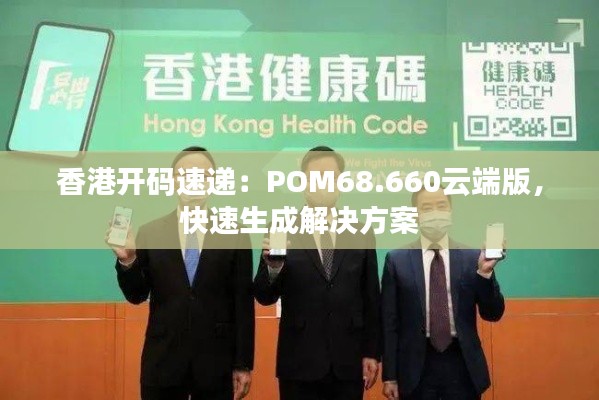 香港开码速递：POM68.660云端版，快速生成解决方案