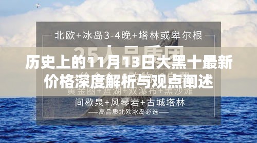 历史上的11月13日大黑十最新价格深度解析与观点阐述