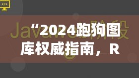 “2024跑狗图库权威指南，RKD62.226黑科技解析全解”