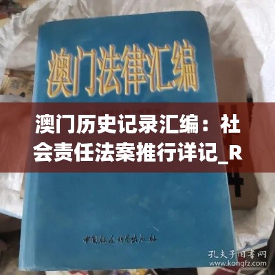 澳门历史记录汇编：社会责任法案推行详记_RQQ68.629专业版