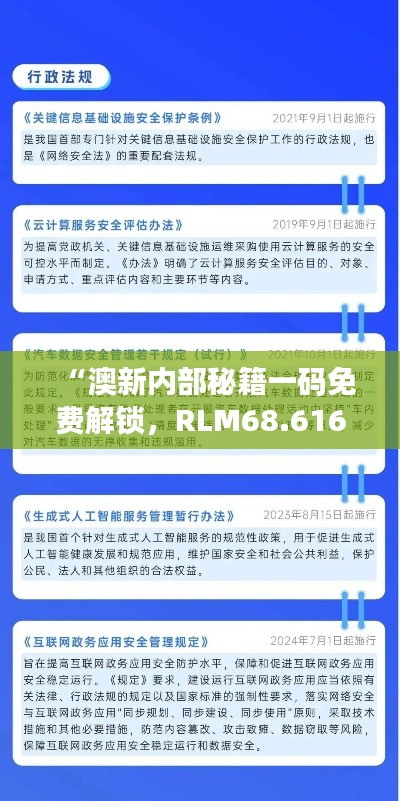 “澳新内部秘籍一码免费解锁，RLM68.616穿戴版详尽释义指南”