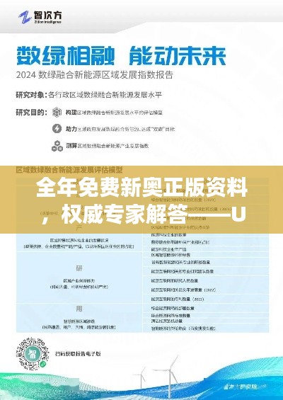 全年免费新奥正版资料，权威专家解答——UTY68.829计算能力专版