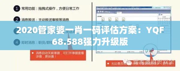 2020管家婆一肖一码评估方案：YQF68.588强力升级版