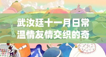 武汝廷十一月日常温情友情交织的奇遇记