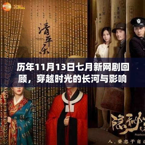 历年11月13日七月新网剧回顾，穿越时光的长河与影响