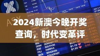 2024新澳今晚开奖查询，时代变革评价_TYL62.431影版揭晓