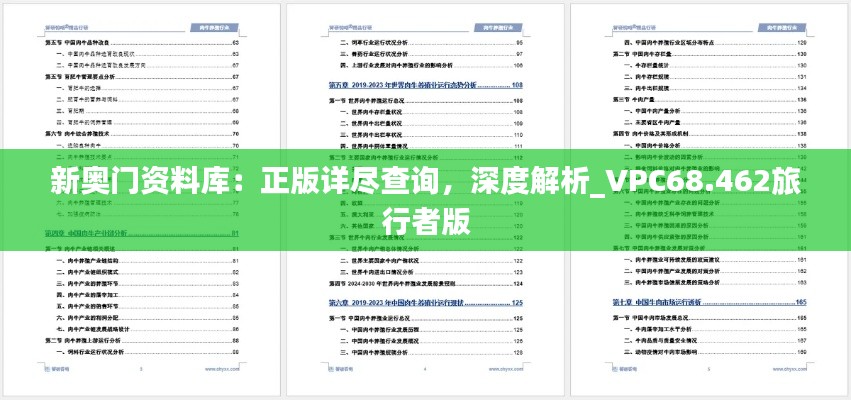 新奥门资料库：正版详尽查询，深度解析_VPC68.462旅行者版