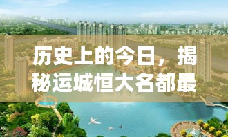 历史上的今日，揭秘运城恒大名都最新房价，科技重塑居住梦想
