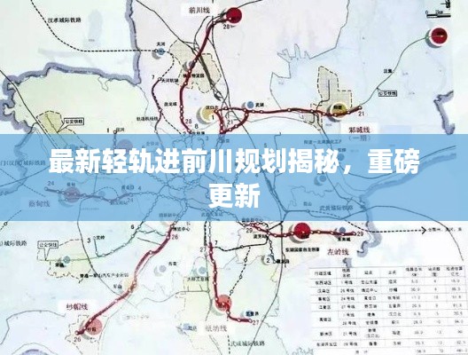 最新轻轨进前川规划揭秘，重磅更新